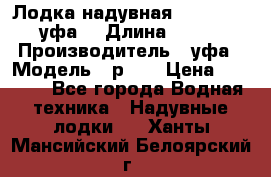  Лодка надувная Pallada 262 (уфа) › Длина ­ 2 600 › Производитель ­ уфа › Модель ­ р262 › Цена ­ 8 400 - Все города Водная техника » Надувные лодки   . Ханты-Мансийский,Белоярский г.